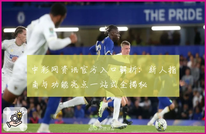 中彩网资讯官方入口解析：新人指南与功能亮点一站式全揭秘