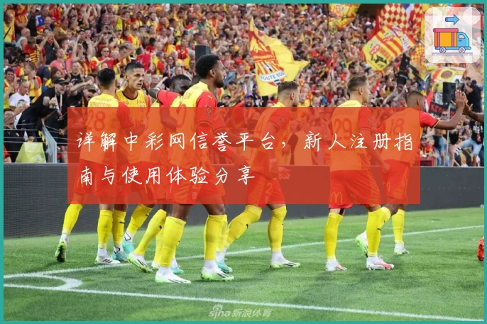 详解中彩网信誉平台，新人注册指南与使用体验分享