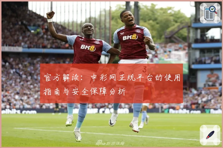 官方解读：中彩网正规平台的使用指南与安全保障分析