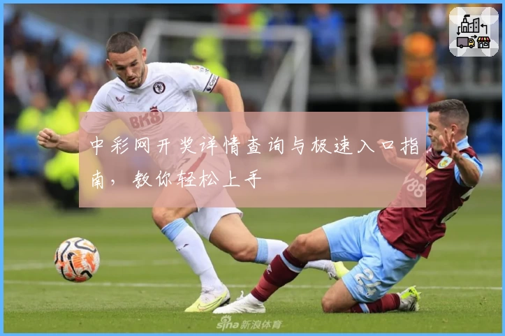 中彩网开奖详情查询与极速入口指南，教你轻松上手