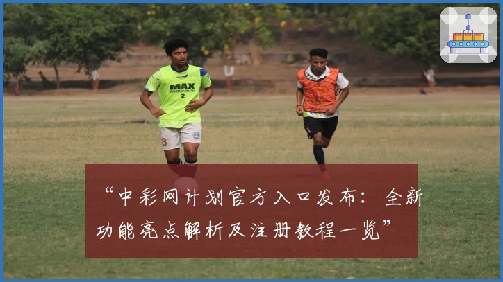 “中彩网计划官方入口发布：全新功能亮点解析及注册教程一览”