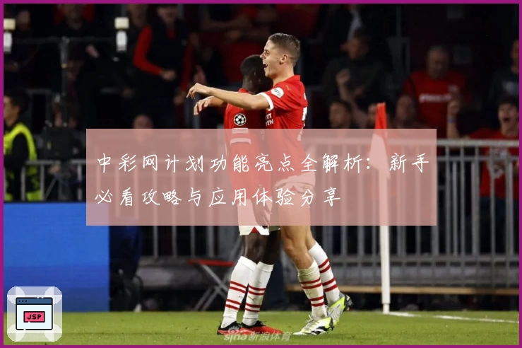 中彩网计划功能亮点全解析：新手必看攻略与应用体验分享