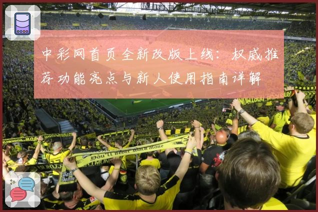 中彩网首页全新改版上线：权威推荐功能亮点与新人使用指南详解