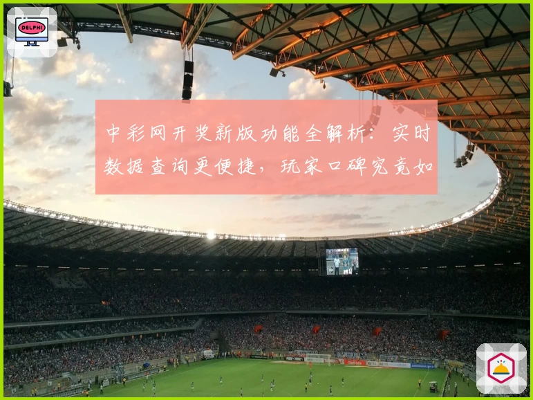 中彩网开奖新版功能全解析：实时数据查询更便捷，玩家口碑究竟如何？