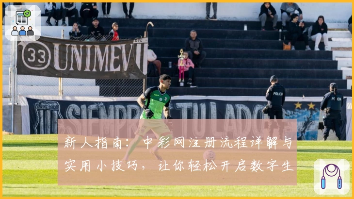 新人指南：中彩网注册流程详解与实用小技巧，让你轻松开启数字生活新篇章