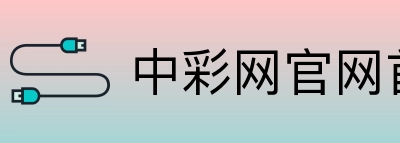 中彩网官网首页 Logo